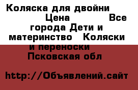 Коляска для двойни Hoco Austria  › Цена ­ 6 000 - Все города Дети и материнство » Коляски и переноски   . Псковская обл.